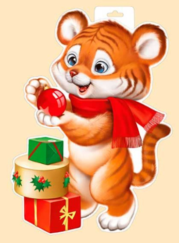 Плакат НГ А3 "Тигр с подарками" (Символ Года) 92.579.00