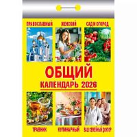 Календарь отрывной 2026г. Атберг "Общий" ОКК-826