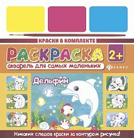 Раскраска ФЕНИКС А4 Акварель для самых маленьких "Дельфин"