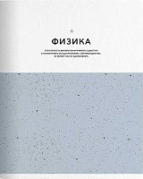 Тетрадь предм. 48л. Be Smart "Notes-Физика" N3839 справ.инф.,микротекстур.,лам. (клетка)