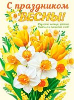 0.0-02-8057 Плакат А2 "С праздником весны!" (МО)
