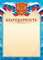Благодарность ЛИС "С гербом" ОГБ-447 115г/м2