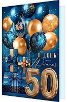 0.1-46-2635МГ Открытка В день Юбилея "50" (блёстки,муж,рельеф) (МО)