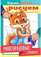 Раскраска-книжка ХАТ А5 4л. Играем, думаем, рисуем "Многоразовые странички. Лисичка" 22340 061241