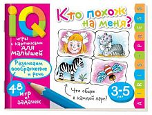 Умные игры с картинками для малышей АЙРИС "Кто похож на меня 3-5лет" 26800