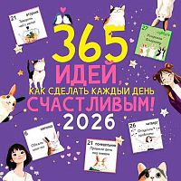 Календарь настенный 2026г. Арт Дизайн "365 идей,как сделать каждый день счастливым!" 0615.415,115гр