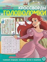 Кроссворды и головоломки Эгмонт "Принцессы" 620004700 (2012)
