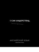 Тетрадь предм. 48л. Проф-пресс Profit "Остроумие и отвага-Английский язык" 48-2399 эконом (клетка)