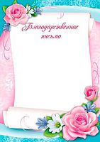 0.9-19-062 Благодарственное письмо (тонк.) (МО)