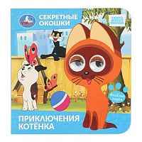 Книжка с глазками УМКА А5 "Союзмультфильм. Приключения котёнка" 978-5-506-10936-5