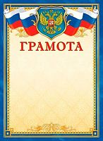 Почётная грамота ЛИС "С гербом" ОГБ-367 115г/м2
