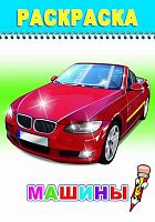 Раскраска А5 ЛЕДА Весёлый карандаш "Машины" 978-5-91282-600-9 (0+)