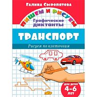 Графические диктанты Литур "Транспорт" 4-6лет