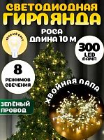 Гирлянда Миленд "Роса. Хвойная лапа" ГП-0008 тепл.бел.,зелёный пров.,10м,300ламп,8реж.