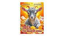Календарь настенный ЭС "Год Щедрой Козы" KM-13 на магните,отрывной,11*15см