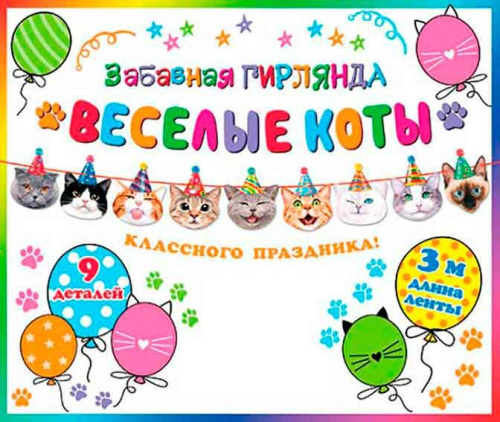 0.8-15-136 Гирлянда забавная "Весёлые коты" 3м (МО)