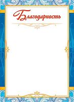 Благодарность ЛИС ОГБ-365 115г/м2