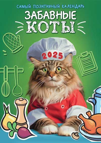 Календарь настенный 2025г. ЛИС "Забавные коты" РБ-25-022 ригель