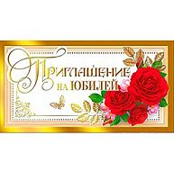 0.097.619 Приглашение на юбилей (дв) (МП)