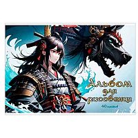 Альбом для рис.40л. КанцБиз "Воин Дракона" 14450 твин уф-лак