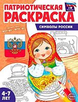 Раскраска патриотическая СФЕРА "Я люблю Россию. Символы России. 2-е изд" (4-7лет) 978-5-9949-3461-6