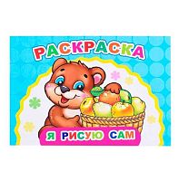 Раскраска А5 ЛЕДА Весёлый художник "Я рисую сам"
