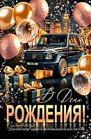 0.1-46-2660МГ Открытка В ДР (блёстки,муж,рельеф) (МО)