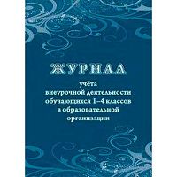 Журнал учёта внеурочной деятельности обучающихся 1-4кл. в образовательной организации КЖ-1278