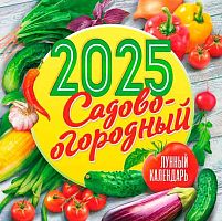 Календарь настенный 2025г. ЛИС "Садово-огородный лунный" БПК-25-166 мел.бум.,100г/м,на скобе,29*29см