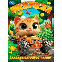 Раскраска УМКА А4  8л. "Захватывающее ралли" 978-5-506-11347-8