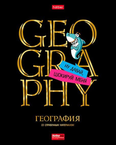 Тетрадь предм. 46л. ХАТ "Дерзкая-География" 28775 со справ.мат.,мат.лам.,3D-лак,3D-фольга (клетка)