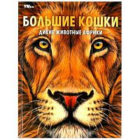 Энциклопедия УМКА "Дикие животные Африки" 978-5-506-07164-8  24л.