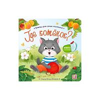 Книга с окошками Malamalama Прятки для самых маленьких "Где котёнок?" 9785002303120