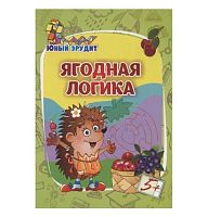 Юный эрудит "Ягодная логика" (5+) 6686н