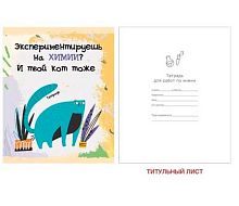 Тетрадь предм. 48л. ЭКСМО "Тетрадь кота-Химия" ТТ486788 глянц.лам.,справ.мат.,(клетка)