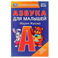 Азбука УМКА "Азбука для малышей" (Жукова М.А.) 978-5-506-09794-5