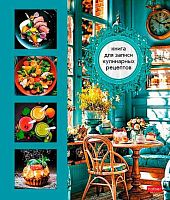 Книга для записи кулинарных рецептов ХАТ А4 80л спираль "Уютная кухня" 34457 4цв.разд.,тв.обл.