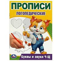 Пропись логопедическая УМКА А5  8л. "Буквы и звуки Ч-Щ" 978-5-506-09541-5
