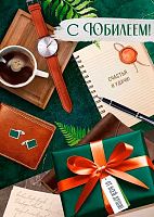 Открытка Империя поздравлений "С Юбилеем!" (мужские аксессуары) 3.0001868