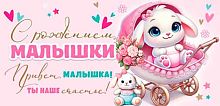 0.2-16-2970 С рождением малышки (блёстки) (конв.д/д) (МО)