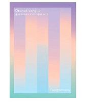 Ежедневник н/д А5 128л. ЭКСМО тв.обл. "Открой сердце" ЕЖФ25512823 лам.soft touch,70г/м2