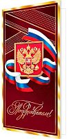 0.2-01-11137 Открытка П-ем (б/т,евро,РФ,фольга) (МО)