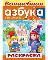 Раскраска-книжка ХАТ А4 8л. с наклейками "Азбука. Волшебная Азбука" 14400