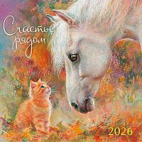 Календарь настенный 2026г. Арт Дизайн "Счастье рядом" 0615.425 на скобе,29*29см,115гр