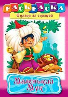 Раскраска-книжка ХАТ А4 8л. "Сказка за сказкой. Маленький мук " 08478 011523