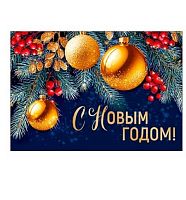 Бирка для подарков А7 "С Новым годом!" 3.0001309 