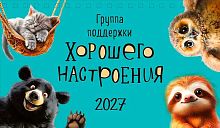 Календарь-домик настол. 2027г. Арт Дизайн "Группа поддержки хорошего..." 0616.289 спир.,21*12,2,115
