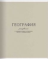 Тетрадь предм. 48л. Be Smart "Пионы-География" N5611 справ.инф.,микротекстур.,лам. (клетка)