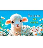 Календарь-домик настол. 2027г. Арт Дизайн "Раз овечка, два овечка" 0616.280 спираль,21*12,2см,115 гр