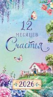 Календарь-ежедневник 2026г. Арт Дизайн "12 месяцев счастья" 0610.065 (14л.) 90*16,5см,100гр
